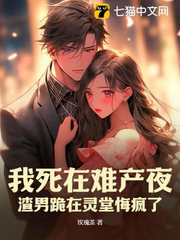 难产夜,渣总向白月光求婚