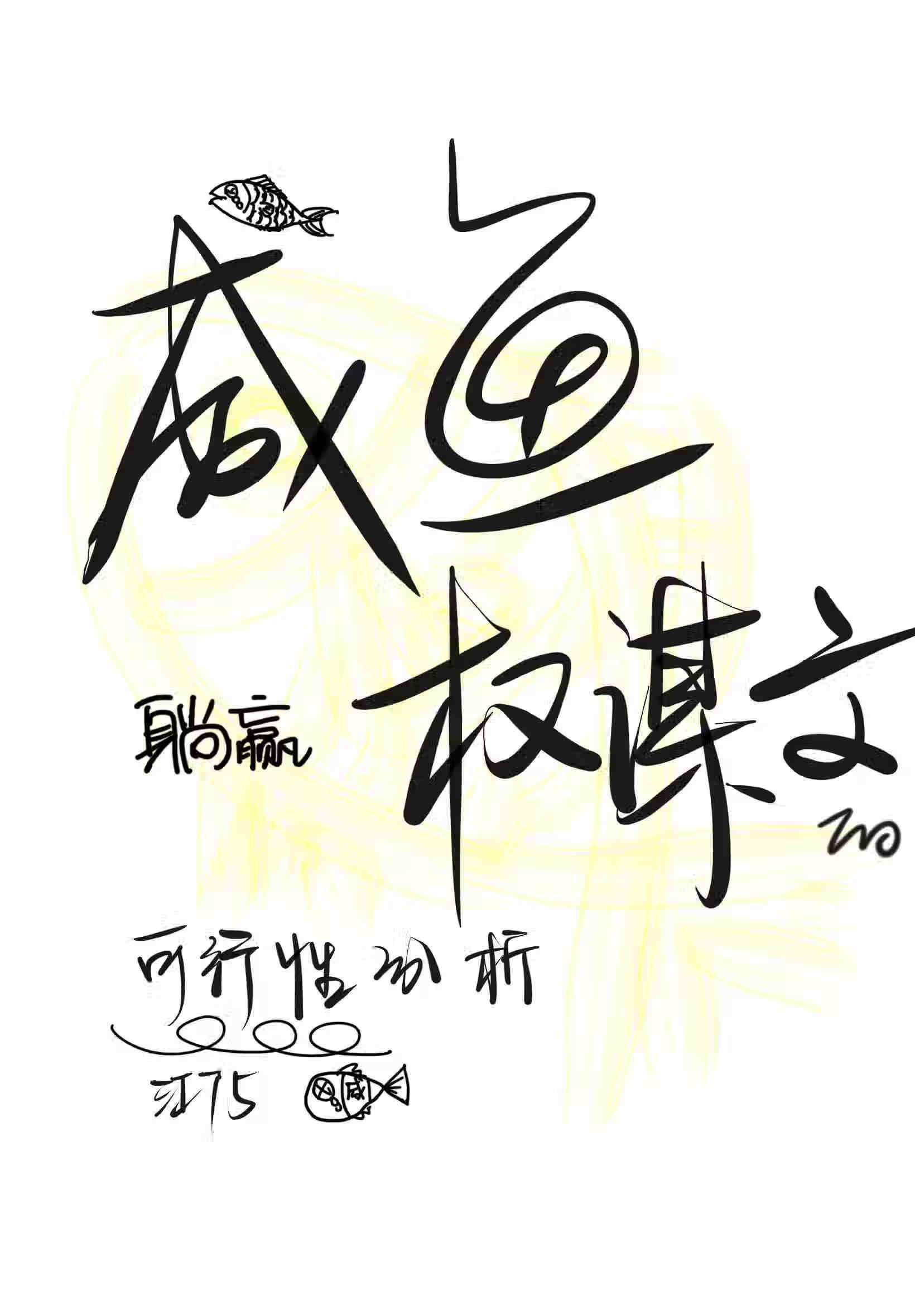 我是咸鱼,我同意躺平