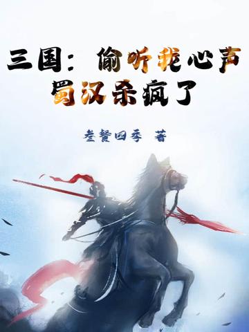 三国:偷听我心声,蜀汉杀疯了