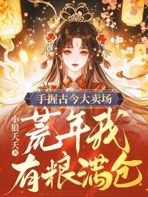 手握古今大卖场,荒年我有粮满仓