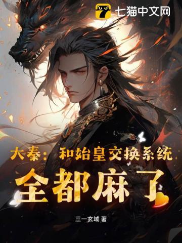 大秦:开局赵高陷害,我成太子你慌什么