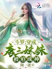 斗罗:穿成唐三妹妹,被迫成神