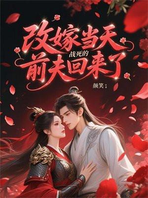 改嫁当天，战死的前夫回来了