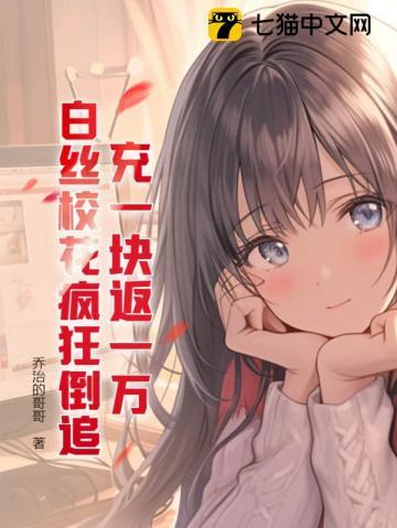 充一块返一万,白丝校花疯狂倒追!