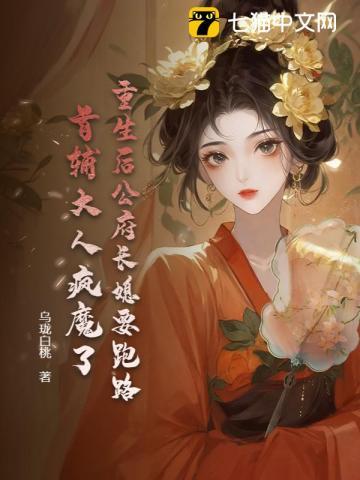 重生后公府长媳要跑路,首辅大人疯魔了