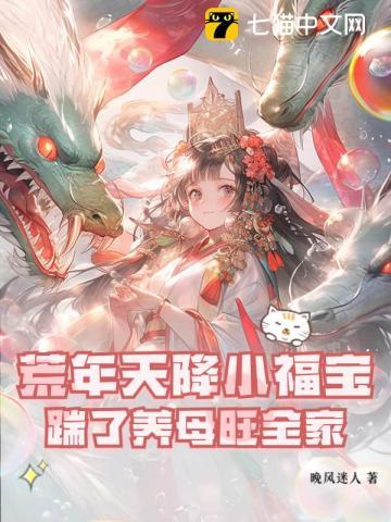 荒年天降小福宝,踹了养母旺全家