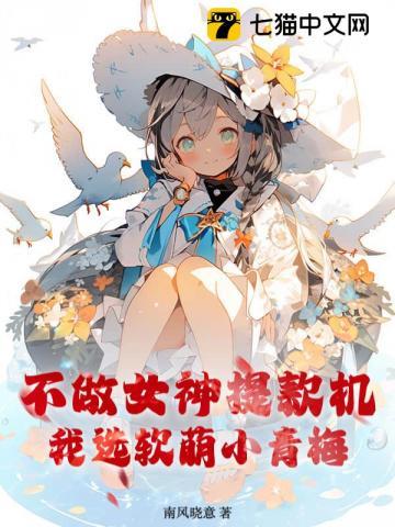 不做女神提款机，我选软萌小青梅