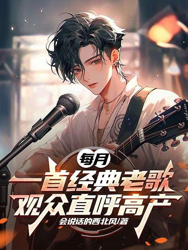 每月一首经典老歌,观众直呼高产