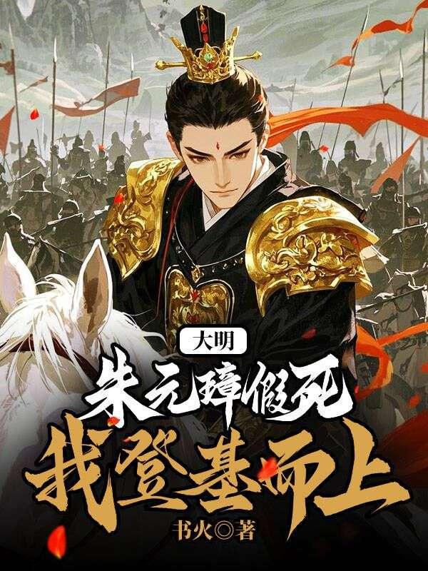 大明：朱元璋假死，我登基而上