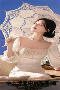 落入迷雾中阮清槐 薄斯珩