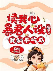 读我心暴君人设崩了,我躺平吃瓜