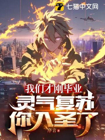 我们才刚毕业,灵气复苏你入圣了?