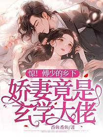 惊!傅少的乡下娇妻竟是玄学大佬