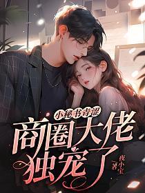 小秘书青涩,商圈大佬独宠了