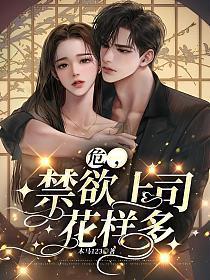 危,禁欲上司花样多