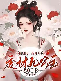 握空间!炼神丹!废材九公主掀翻天下