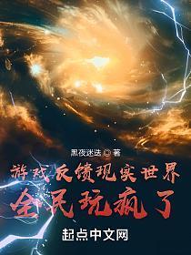 游戏反馈现实世界,全民玩疯了!