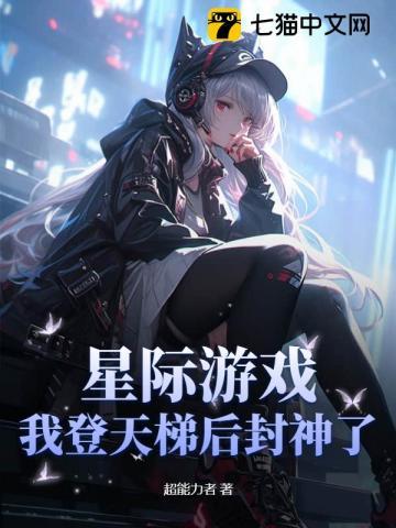 星际游戏,我登天梯后封神了
