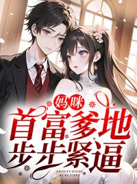 妈咪,首富爹地步步紧逼