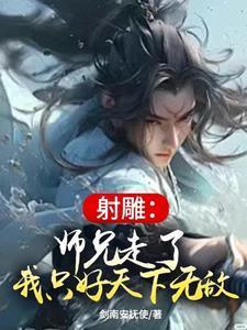 射雕:师兄走了,我只好天下无敌