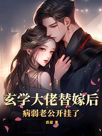 玄学大佬替嫁后,病弱老公开挂了