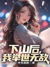 下山后,我举世无敌