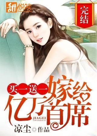 买一送一:嫁给亿万首席
