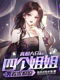 真相大白后,四个姐姐哭着求原谅