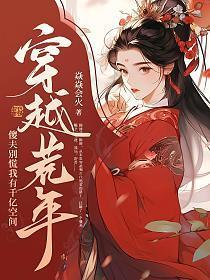 穿越荒年:傻夫别慌,我有千亿空间