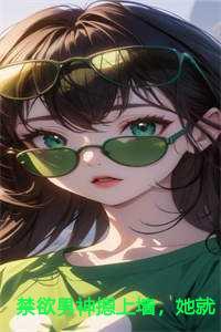 禁欲男神摁上墙,她就撩撩不负责