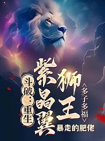 斗破:重生紫晶翼狮王,多子多福