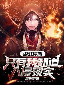 游戏停服,只有我知道入侵现实