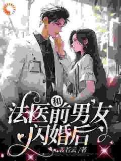 被分手后，我闪婚了个禁欲法医完整版阅读