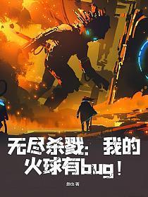 无尽杀戮:我的火球有bug!