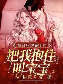 散会后,禁欲上司把我抱住叫宝宝