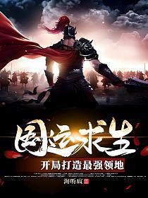 国运求生:开局打造最强领地