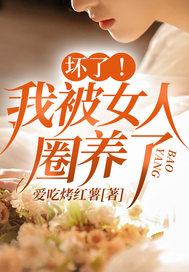 坏了!我被女人圈养了