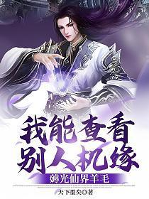 我能查看别人机缘,薅光仙界羊毛