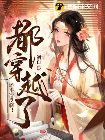 都穿越了还不造反啊!