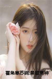 霍枭寒苏婉:禁欲男神摁上墙,她就撩撩不负责全文txt