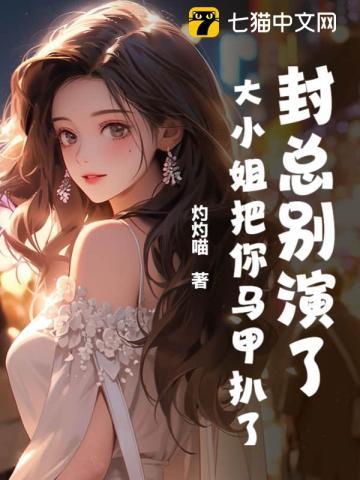 宠爆!大小姐归来,亲哥们跪唱征服