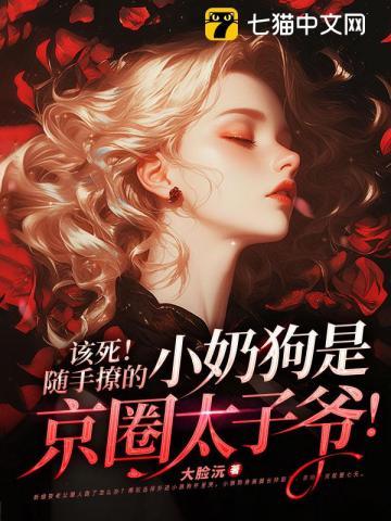 该死!随手撩的小奶狗是京圈太子爷!