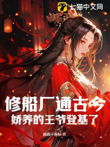 修船厂通古今,娇养的王爷登基了