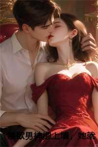 禁欲男神摁上墙,她就撩撩不负责!完结文