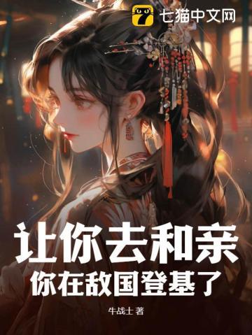 让你去和亲,你在敌国登基了?
