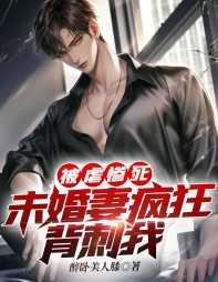 被虐惨死,未婚妻疯狂背刺我