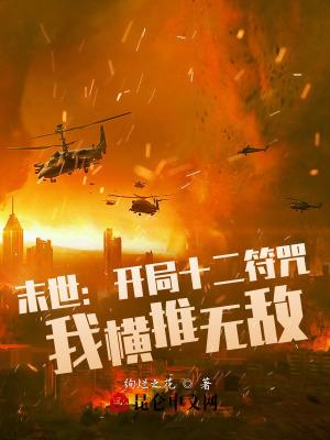 末世:开局十二符咒,我横推无敌