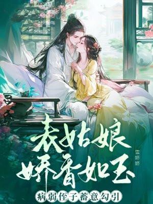 表姑娘娇香如玉,病弱侄子蓄意勾引