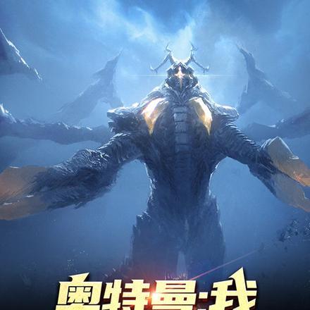 奥特曼:我,究极海帕杰顿