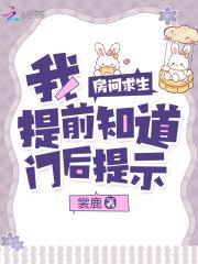房间求生:我提前知道门后提示